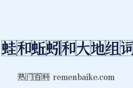 蛙和蚯蚓和大地组词是什么意思的图片